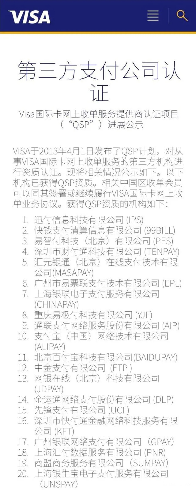 VISA “QSP”名单更新，乐刷等21家第三方支付公司获此资质(图2)