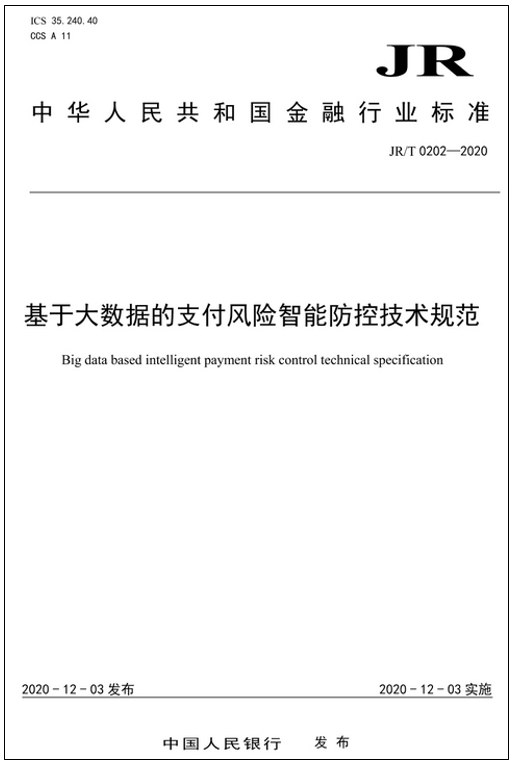 央行发布大数据支付风控技术规范 内附标准下载！(图2)