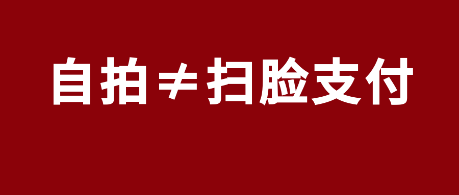 【警惕】“自拍”=“刷脸支付”？这个功能要警惕！(图3)