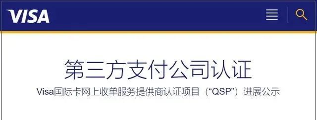 VISA卡网上收单服务资质新增24家，支付宝、财付通、快钱等上榜...(图3)